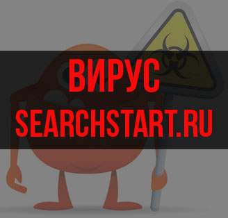 Вирус Searchstart.ru: как удалить