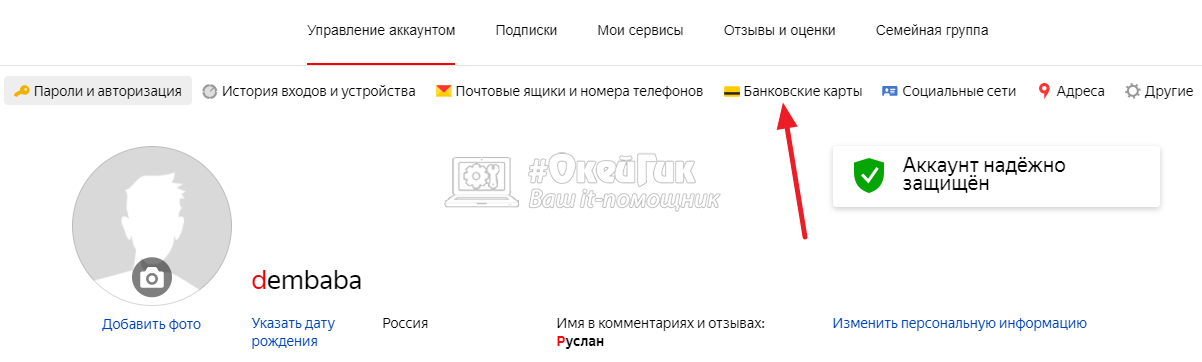 Как отвязать карту от премьер. Как в Яндексе отвязать банковскую карту.